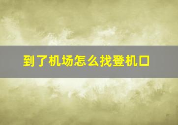 到了机场怎么找登机口