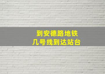 到安德路地铁几号线到达站台