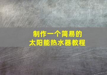 制作一个简易的太阳能热水器教程