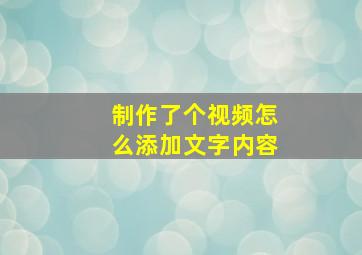 制作了个视频怎么添加文字内容