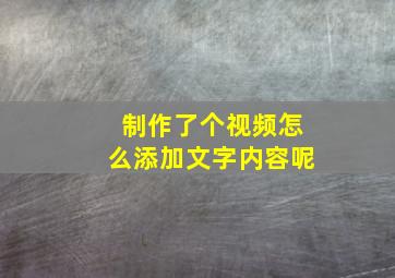 制作了个视频怎么添加文字内容呢