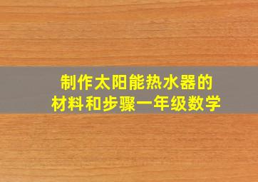 制作太阳能热水器的材料和步骤一年级数学