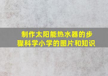 制作太阳能热水器的步骤科学小学的图片和知识