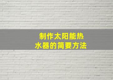 制作太阳能热水器的简要方法