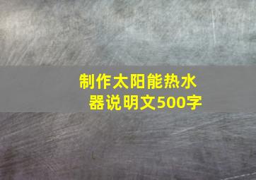 制作太阳能热水器说明文500字