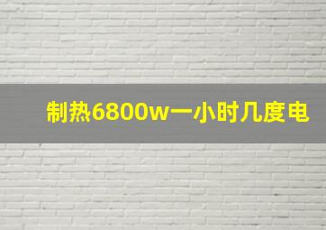 制热6800w一小时几度电