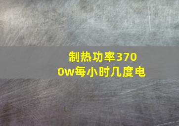 制热功率3700w每小时几度电