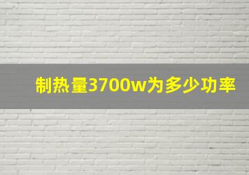 制热量3700w为多少功率