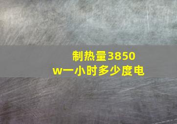 制热量3850w一小时多少度电