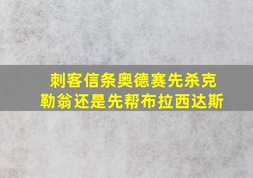 刺客信条奥德赛先杀克勒翁还是先帮布拉西达斯