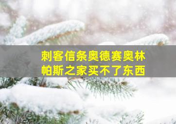 刺客信条奥德赛奥林帕斯之家买不了东西