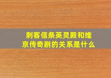 刺客信条英灵殿和维京传奇剧的关系是什么