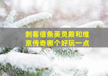 刺客信条英灵殿和维京传奇哪个好玩一点