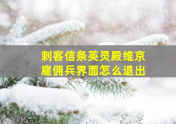 刺客信条英灵殿维京雇佣兵界面怎么退出