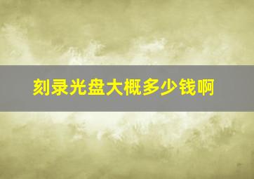 刻录光盘大概多少钱啊