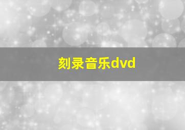 刻录音乐dvd