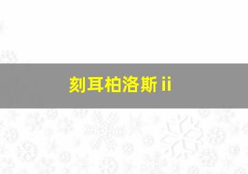 刻耳柏洛斯ⅱ