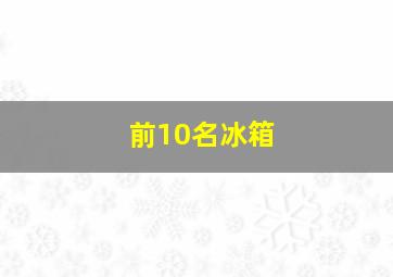 前10名冰箱