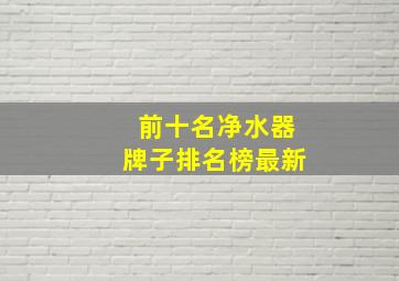 前十名净水器牌子排名榜最新