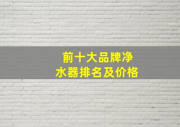 前十大品牌净水器排名及价格