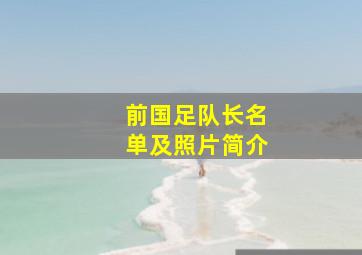 前国足队长名单及照片简介