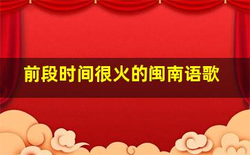 前段时间很火的闽南语歌