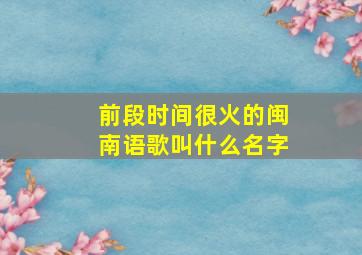 前段时间很火的闽南语歌叫什么名字