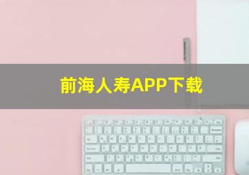 前海人寿APP下载