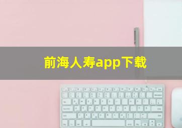 前海人寿app下载