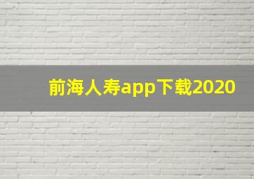 前海人寿app下载2020