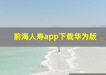 前海人寿app下载华为版