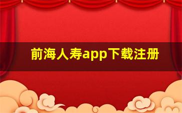 前海人寿app下载注册