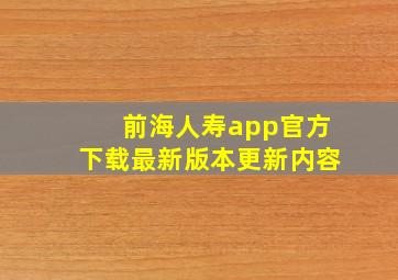 前海人寿app官方下载最新版本更新内容