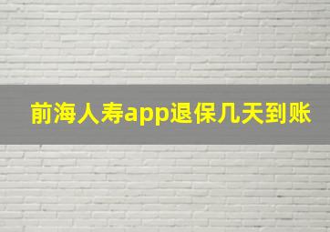 前海人寿app退保几天到账