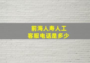 前海人寿人工客服电话是多少