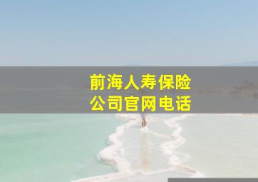 前海人寿保险公司官网电话