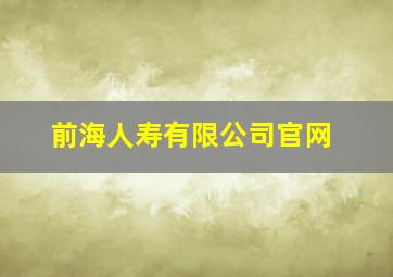 前海人寿有限公司官网