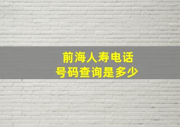 前海人寿电话号码查询是多少