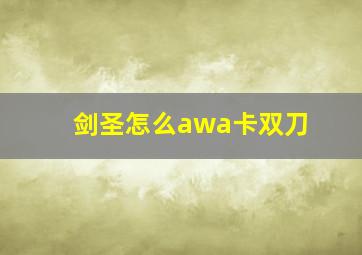 剑圣怎么awa卡双刀