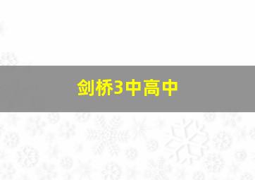 剑桥3中高中