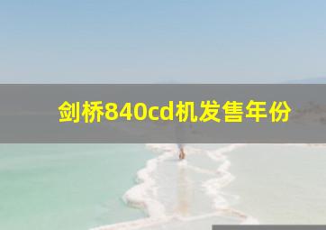 剑桥840cd机发售年份