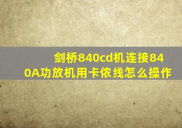 剑桥840cd机连接840A功放机用卡侬线怎么操作