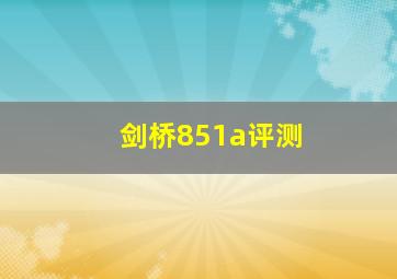 剑桥851a评测