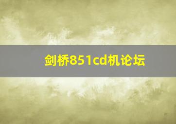 剑桥851cd机论坛