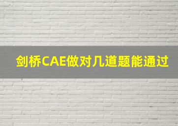 剑桥CAE做对几道题能通过