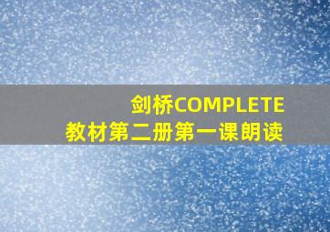 剑桥COMPLETE教材第二册第一课朗读