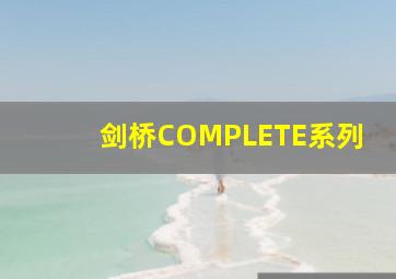 剑桥COMPLETE系列