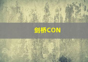 剑桥CON