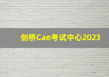 剑桥Cae考试中心2023