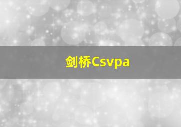 剑桥Csvpa